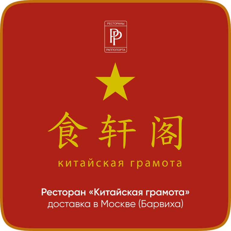 Китайская грамота — Барвиха