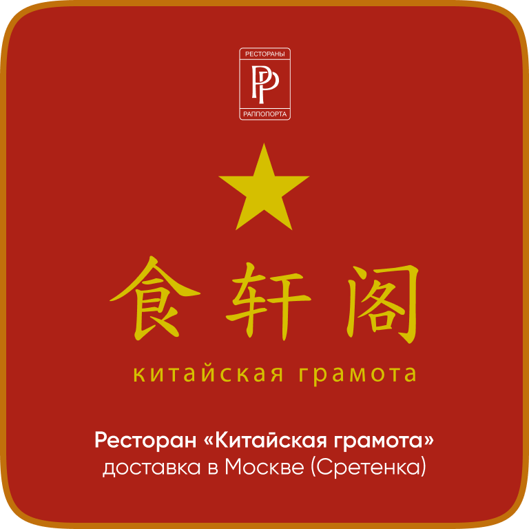 Китайская грамота — Сретенка