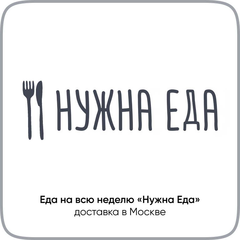 Нужна Еда