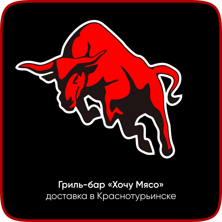Хочу Мясо