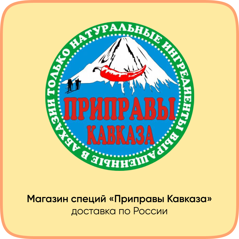 Приправы Кавказа